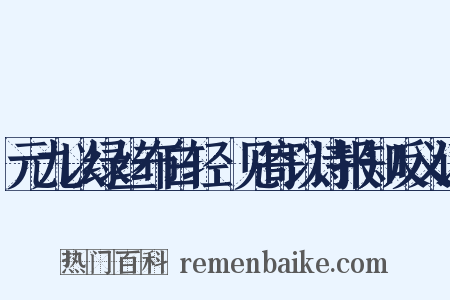 元九以绿丝布白轻褣见寄以诗报知反义词是什么意思的图片